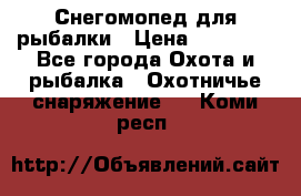 Снегомопед для рыбалки › Цена ­ 75 000 - Все города Охота и рыбалка » Охотничье снаряжение   . Коми респ.